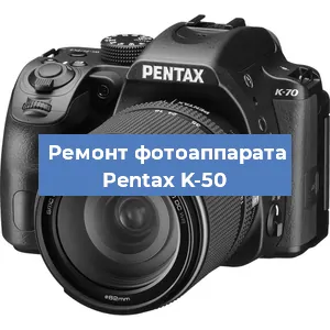 Замена объектива на фотоаппарате Pentax K-50 в Москве
